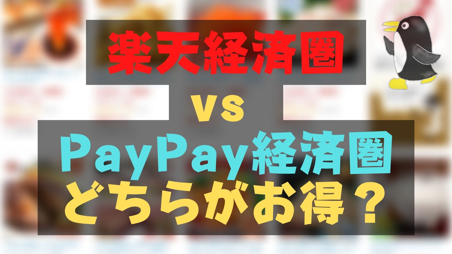 楽天経済圏vs PayPay経済圏