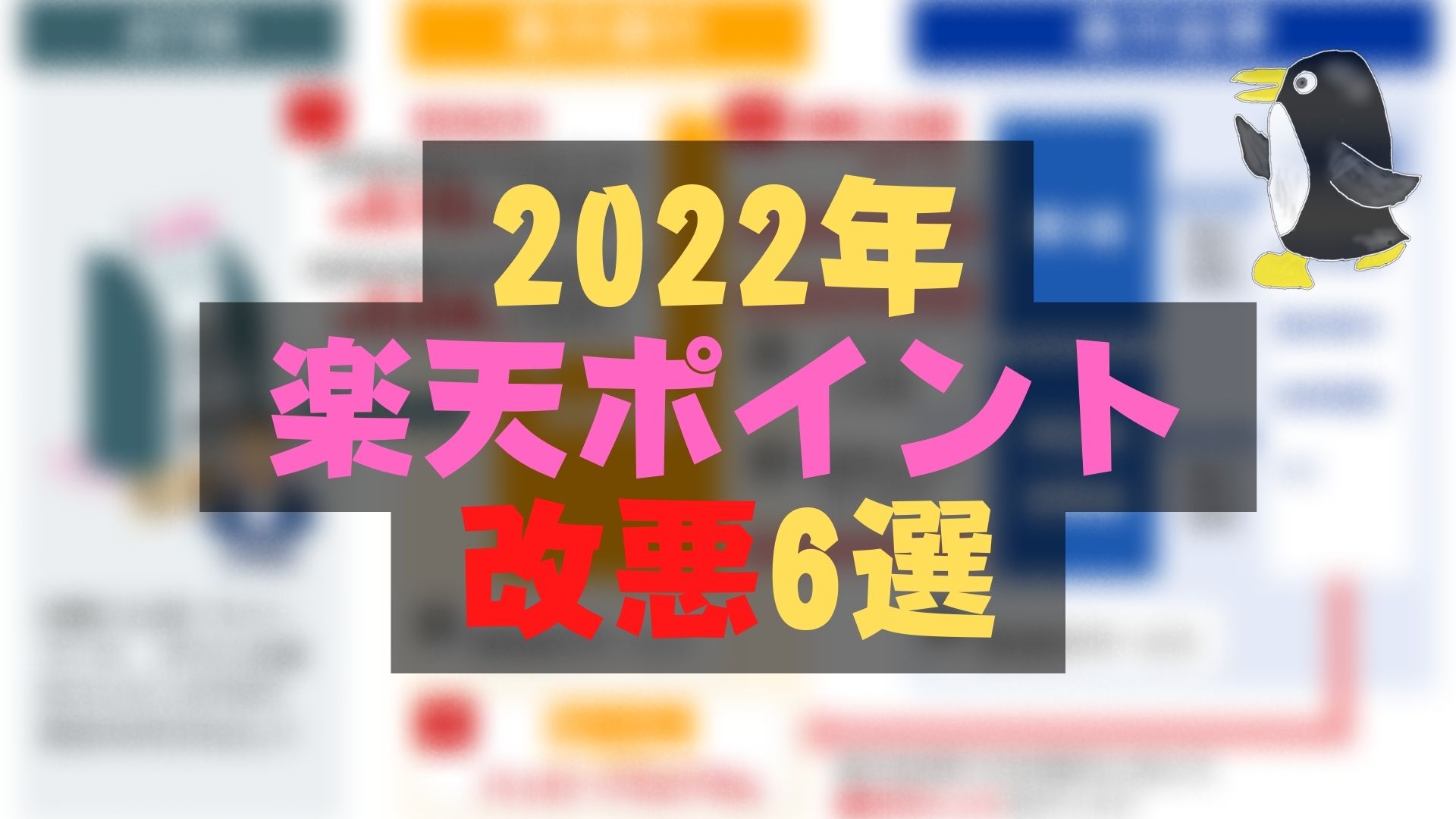 【まとめ】2022年楽天ポイント改悪6選【楽天証券・マネーブリッジ・楽天SPU】