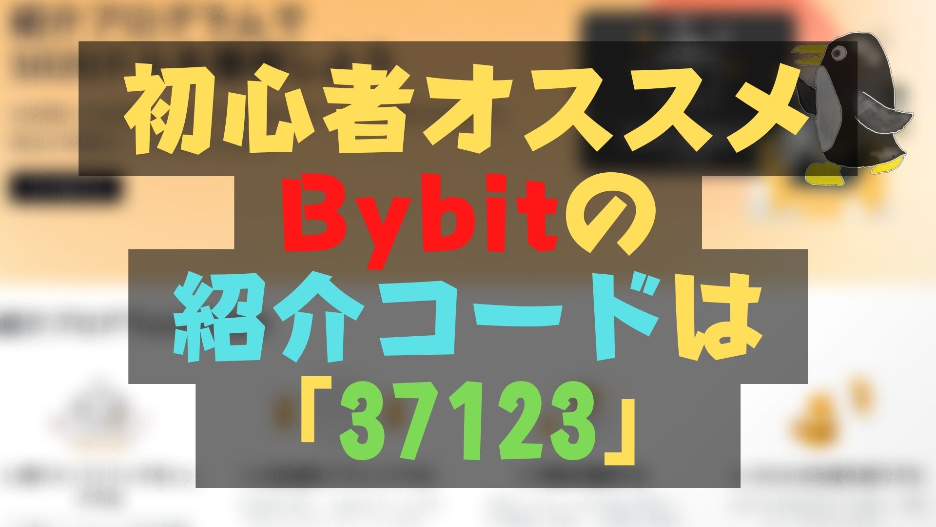 【初心者オススメ】Bybitの紹介コードは「37123」！登録者数3万人がキャンペーンを解説