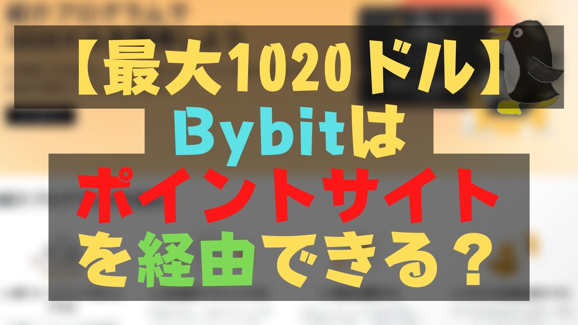 【最大1020ドル】Bybitはポイントサイト経由で登録可能？ブロガーが解説