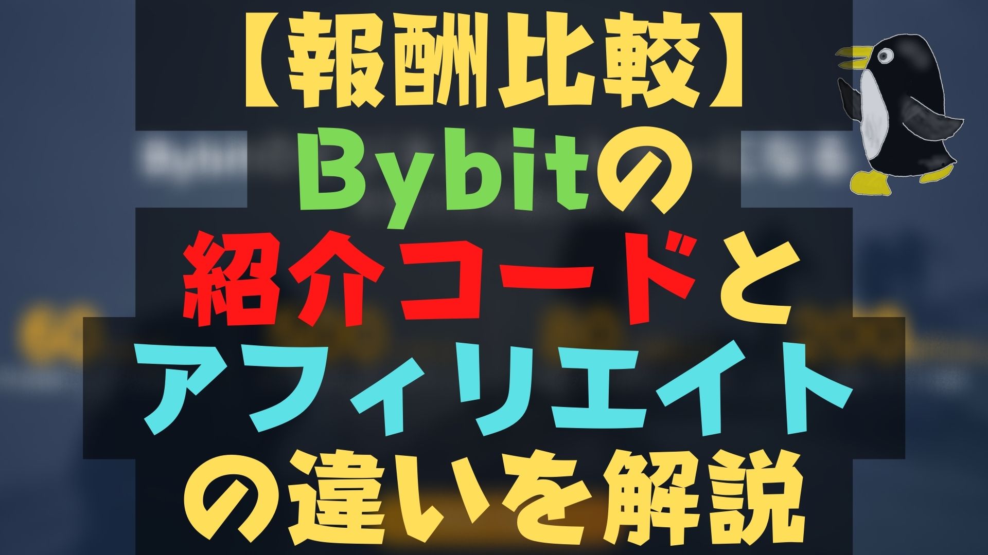 【報酬比較】Bybitの紹介コードとアフィリエイトの違いをブロガーが解説