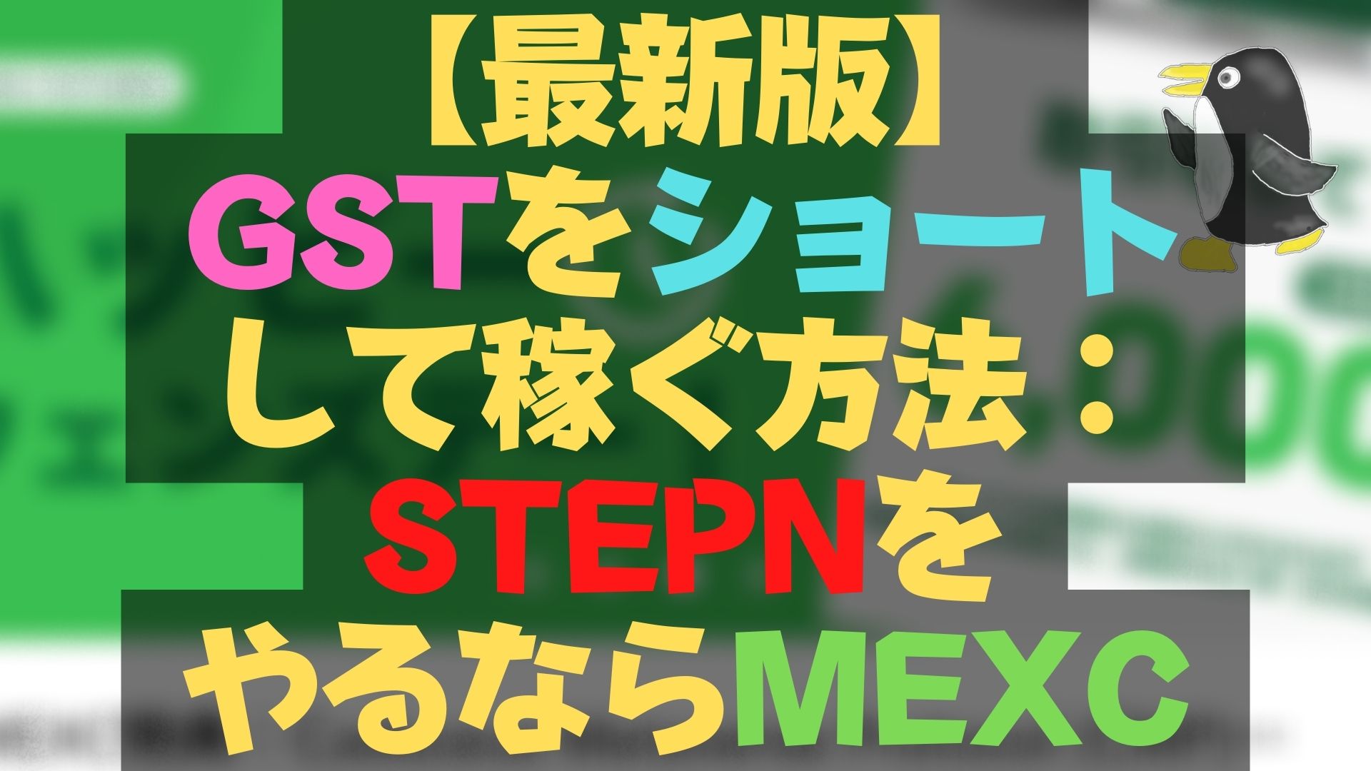 【最新版】GSTをショートして稼ぐ方法：STEPNユーザーはMEXCがオススメ