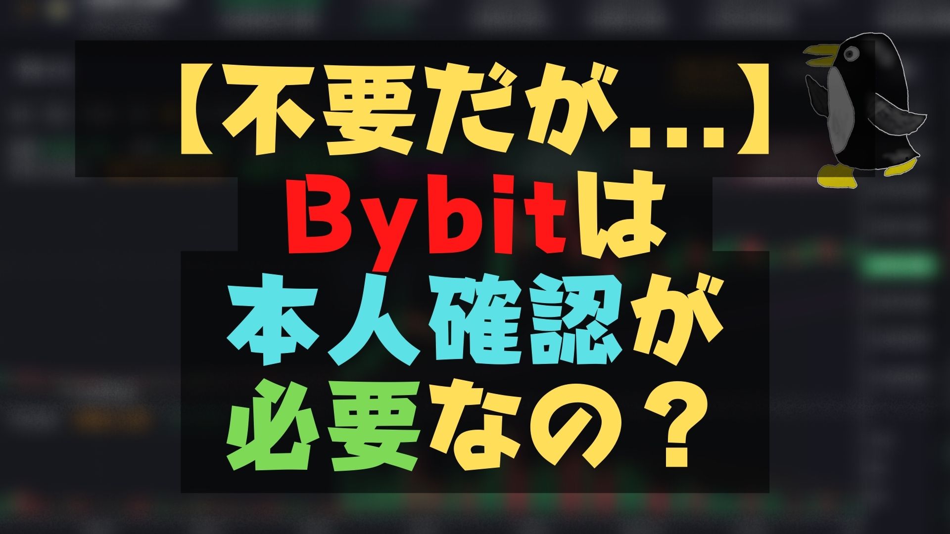 【不要だが...】Bybitは本人確認が必要？月間10万PVブロガーが解説