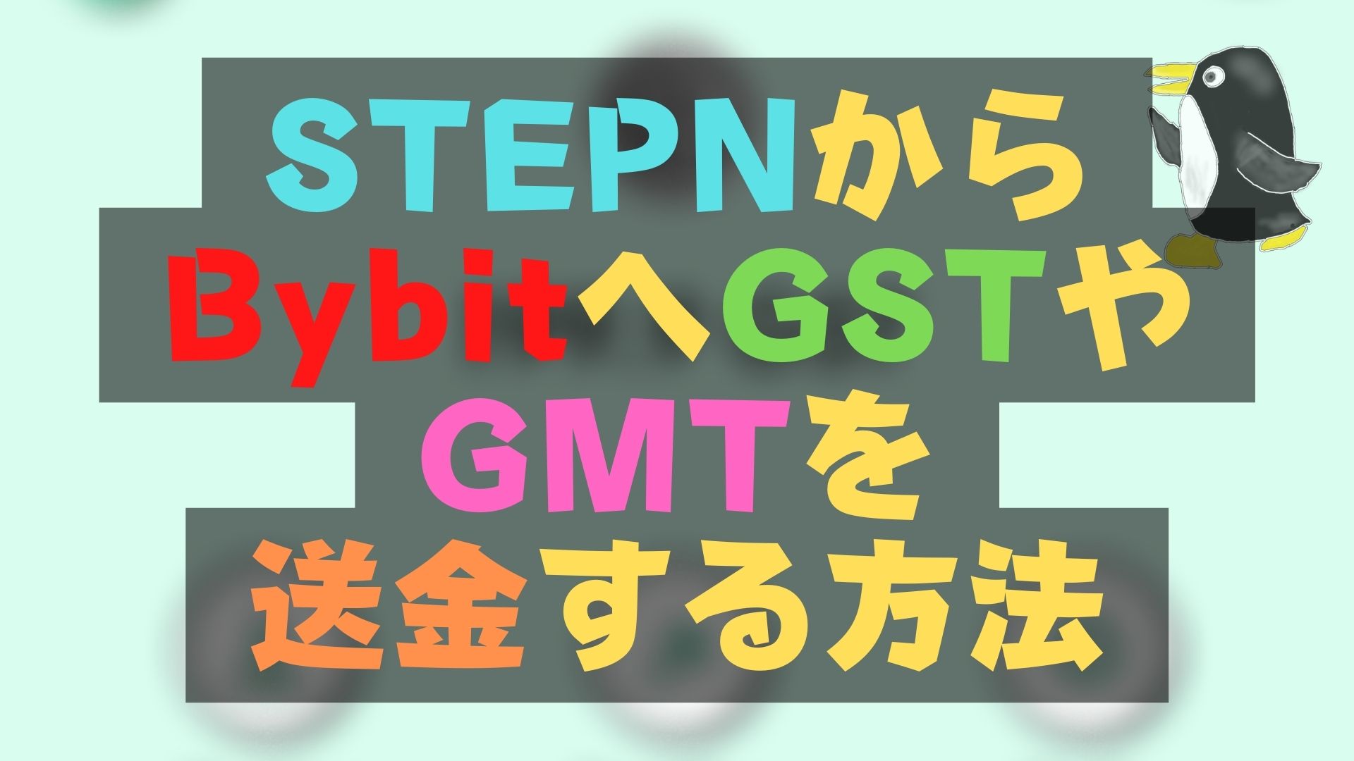 【画像17枚】STEPNからBybitへGSTやGMTを送金する方法【手数料も解説】