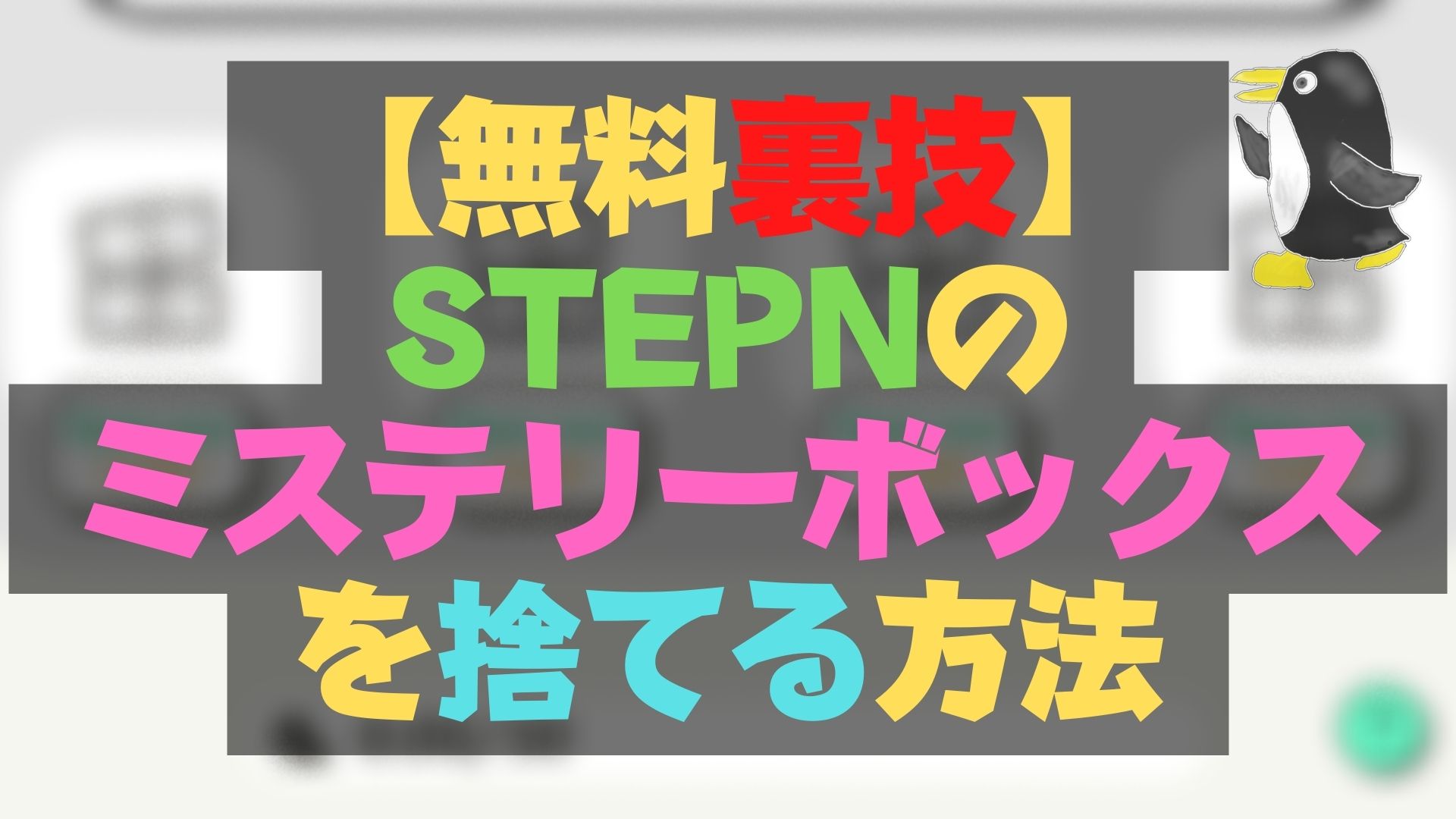 【無料裏技】STEPNのミステリーボックスを捨てる方法