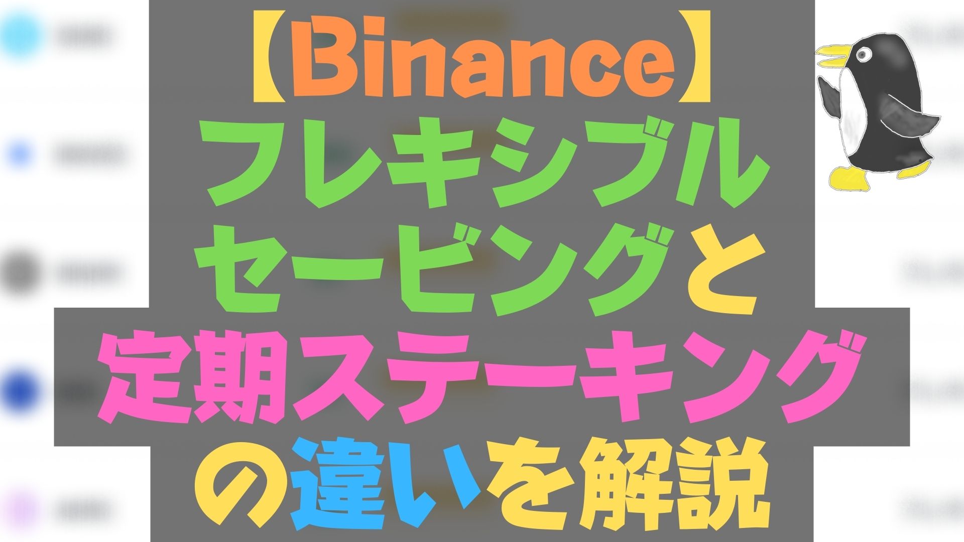 Binance:フレキシブルセービングと定期ステーキングの違いを解説