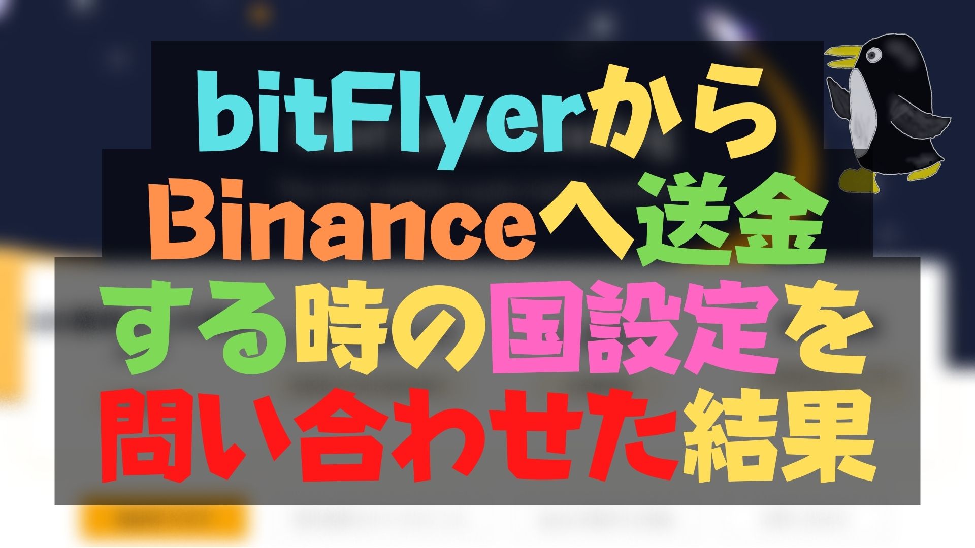 bitFlyerからBinance送金時の国設定を問い合わせた結果