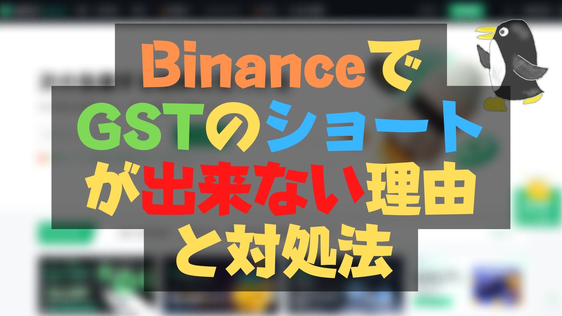 BinanceでGSTのショートが出来ない理由と対処法【STEPN】